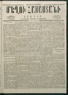 Մեղու Հայաստանի, 1877 ամի, Քսաներորդ տարի, համար 31 (Օգոստոս 13)