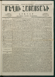 Մեղու Հայաստանի, 1877 ամի, Քսաներորդ տարի, համար 32 (Օգոստոս 20)