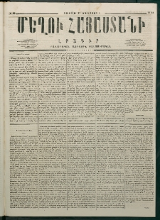 Մեղու Հայաստանի, 1877 ամի, Քսաներորդ տարի, համար 33 (Օգոստոս 27)