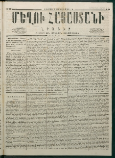 Մեղու Հայաստանի, 1877 ամի, Քսաներորդ տարի, համար 34 (Սեպտեմբեր 3)