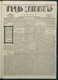 Մեղու Հայաստանի, 1877 ամի, Քսաներորդ տարի, համար 35 (Սեպտեմբեր 10)