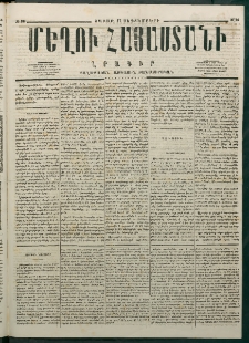 Մեղու Հայաստանի, 1877 ամի, Քսաներորդ տարի, համար 36 (Սեպտեմբեր 17)