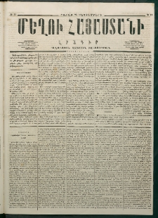 Մեղու Հայաստանի, 1877 ամի, Քսաներորդ տարի, համար 37 (Սեպտեմբեր 24)