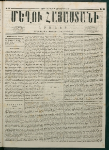 Մեղու Հայաստանի, 1877 ամի, Քսաներորդ տարի, համար 38 (Հոկտեմբեր 1)