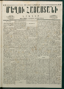 Մեղու Հայաստանի, 1877 ամի, Քսաներորդ տարի, համար 39 (Հոկտեմբեր 8)