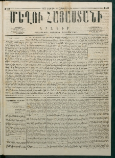 Մեղու Հայաստանի, 1877 ամի, Քսաներորդ տարի, համար 40 (Հոկտեմբեր 15)