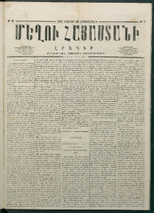 Մեղու Հայաստանի, 1877 ամի, Քսաներորդ տարի, համար 41 (Հոկտեմբեր 22)