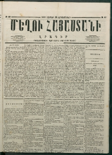 Մեղու Հայաստանի, 1877 ամի, Քսաներորդ տարի, համար 42 (Հոկտեմբեր 29)