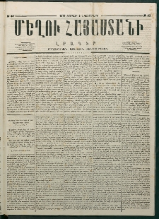 Մեղու Հայաստանի, 1877 ամի, Քսաներորդ տարի, համար 43 (Նոյեմբեր 5)