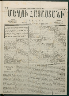 Մեղու Հայաստանի, 1877 ամի, Քսաներորդ տարի, համար 45 (Նոյեմբեր 19)