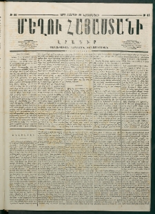 Մեղու Հայաստանի, 1877 ամի, Քսաներորդ տարի, համար 46 (Նոյեմբեր 26)