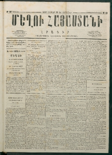 Մեղու Հայաստանի, 1877 ամի, Քսաներորդ տարի, համար 48 (Դեկտեմբեր 10)