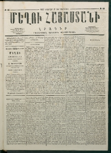 Մեղու Հայաստանի, 1877 ամի, Քսաներորդ տարի, համար 49 (Դեկտեմբեր 17)