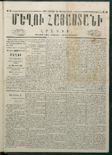Մեղու Հայաստանի, 1877 ամի, Քսաներորդ տարի, համար 50 (Դեկտեմբեր 24)