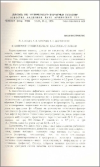 К вопросу стабилизации качества станков