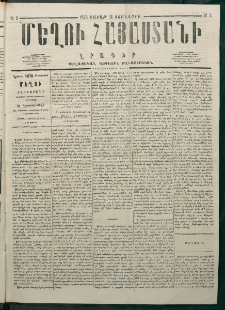 Մեղու Հայաստանի, 1878 ամի, Քսանմիերորդ տարի, համար 2 (Յունվար 14)