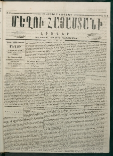 Մեղու Հայաստանի, 1878 ամի, Քսանմիերորդ տարի, համար 3 (Յունվար 21)