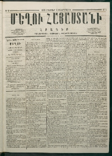 Մեղու Հայաստանի, 1878 ամի, Քսանմիերորդ տարի, համար 5 (Փետրվար 4)