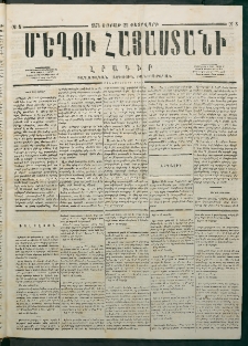 Մեղու Հայաստանի, 1878 ամի, Քսանմիերորդ տարի, համար 8 (Փետրվար 25)