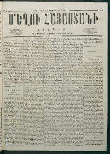 Մեղու Հայաստանի, 1878 ամի, Քսանմիերորդ տարի, համար 9 (Մարտ 4)