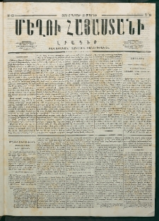 Մեղու Հայաստանի, 1878 ամի, Քսանմիերորդ տարի, համար 10 (Մարտ 11)