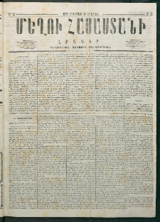 Մեղու Հայաստանի, 1878 ամի, Քսանմիերորդ տարի, համար 11 (Մարտ 18)