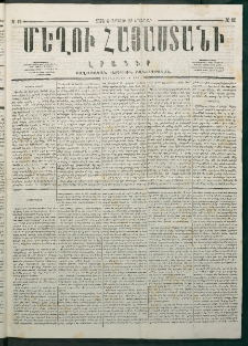 Մեղու Հայաստանի, 1878 ամի, Քսանմիերորդ տարի, համար 12 (Մարտ 25)