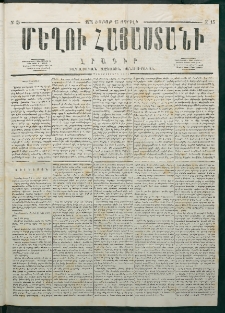 Մեղու Հայաստանի, 1878 ամի, Քսանմիերորդ տարի, համար 15 (Ապրիլ 15)