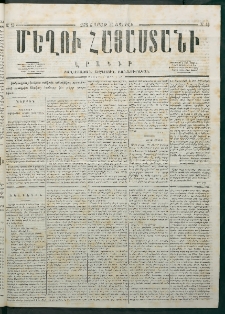 Մեղու Հայաստանի, 1878 ամի, Քսանմիերորդ տարի, համար 16 (Ապրիլ 29)