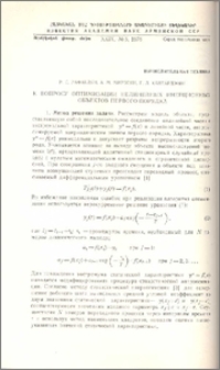 К вопросу оптимизации нелинейных инерционных объектов первого порядка