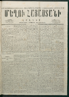 Մեղու Հայաստանի, 1878 ամի, Քսանմիերորդ տարի, համար 19 (Մայիս 20)