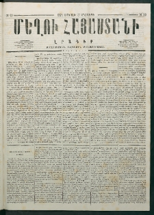 Մեղու Հայաստանի, 1878 ամի, Քսանմիերորդ տարի, համար 20 (Մայիս 27)