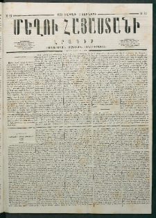 Մեղու Հայաստանի, 1878 ամի, Քսանմիերորդ տարի, համար 21 (Յունիս 3)