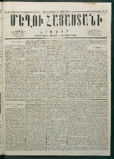 Մեղու Հայաստանի, 1878 ամի, Քսանմիերորդ տարի, համար 22 (Յունիս 10)