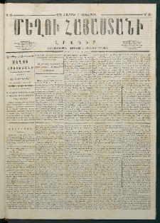 Մեղու Հայաստանի, 1878 ամի, Քսանմիերորդ տարի, համար 48 (Դեկտեմբեր 9)