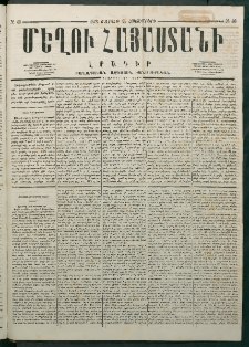 Մեղու Հայաստանի, 1878 ամի, Քսանմիերորդ տարի, համար 40 (Հոկտեմբեր 14)