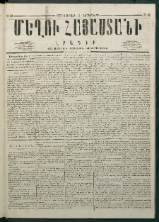 Մեղու Հայաստանի, 1878 ամի, Քսանմիերորդ տարի, համար 43 (Նոյեմբեր 4)