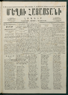 Մեղու Հայաստանի, 1878 ամի, Քսանմիերորդ տարի, համար 45 (Նոյեմբեր 18)