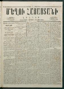 Մեղու Հայաստանի, 1878 ամի, Քսանմիերորդ տարի, համար 46 (Նոյեմբեր 25)