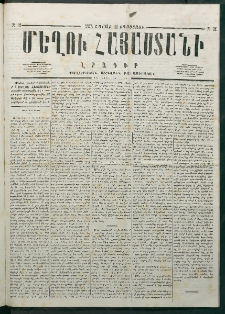 Մեղու Հայաստանի, 1878 ամի, Քսանմիերորդ տարի, համար 31 (Օգոստոս 12)