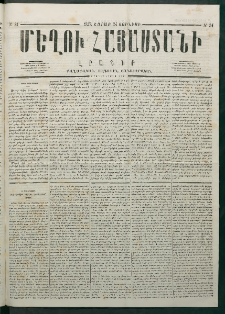 Մեղու Հայաստանի, 1878 ամի, Քսանմիերորդ տարի, համար 24 (Յունիս 24)