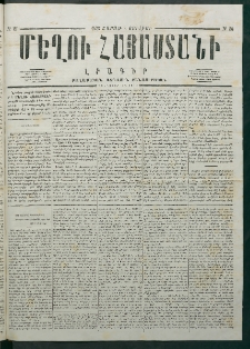 Մեղու Հայաստանի, 1878 ամի, Քսանմիերորդ տարի, համար 26 (Յուլիս 8)