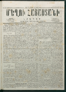 Մեղու Հայաստանի, 1878 ամի, Քսանմիերորդ տարի, համար 27 (Յուլիս 15)