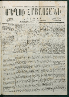 Մեղու Հայաստանի, 1878 ամի, Քսանմիերորդ տարի, համար 32 (Օգոստոս 19)