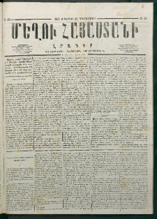 Մեղու Հայաստանի, 1878 ամի, Քսանմիերորդ տարի, համար 33 (Օգոստոս 26)