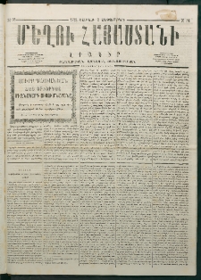 Մեղու Հայաստանի, 1878 ամի, Քսանմիերորդ տարի, համար 34 (Սեպտեմբեր 2)
