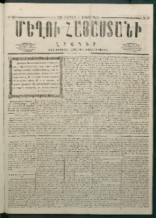 Մեղու Հայաստանի, 1878 ամի, Քսանմիերորդ տարի, համար 35 (Սեպտեմբեր 9)