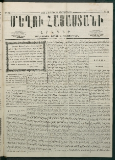 Մեղու Հայաստանի, 1878 ամի, Քսանմիերորդ տարի, համար 36 (Սեպտեմբեր 16)