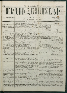 Մեղու Հայաստանի, 1878 ամի, Քսանմիերորդ տարի, համար 38 (Սեպտեմբեր 30)