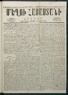 Մեղու Հայաստանի, 1878 ամի, Քսանմիերորդ տարի, համար 39 (Հոկտեմբեր 7)
